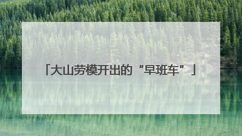 大山劳模开出的“早班车”