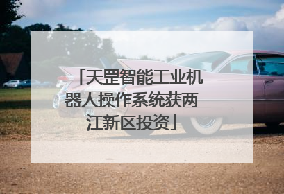 天罡智能工业机器人操作系统获两江新区投资