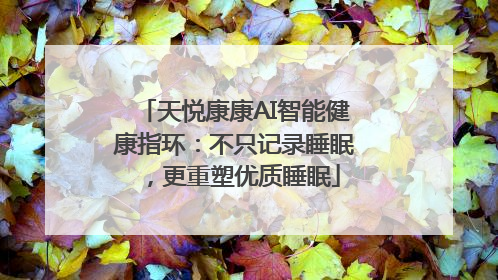 天悦康康AI智能健康指环：不只记录睡眠，更重塑优质睡眠