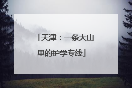 天津：一条大山里的护学专线