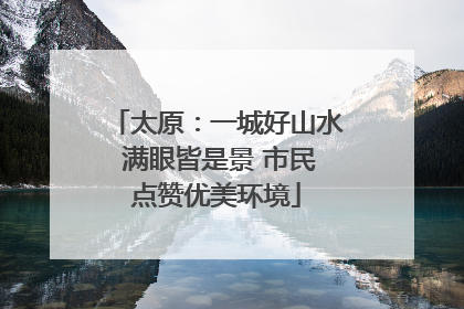 太原：一城好山水 满眼皆是景 市民点赞优美环境
