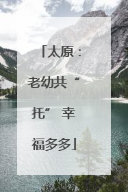 太原：老幼共“托” 幸福多多