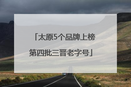 太原5个品牌上榜第四批三晋老字号