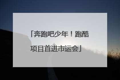 奔跑吧少年！跑酷项目首进市运会