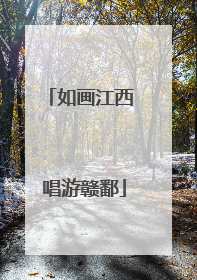 如画江西 唱游赣鄱