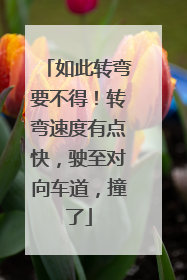 如此转弯要不得！转弯速度有点快，驶至对向车道，撞了