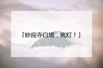 妙应寺白塔，亮灯！