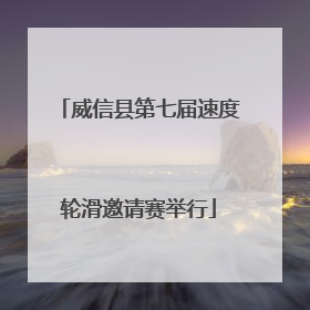 威信县第七届速度轮滑邀请赛举行