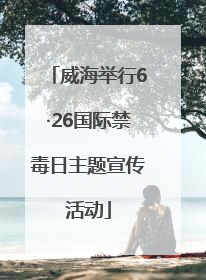 威海举行6·26国际禁毒日主题宣传活动