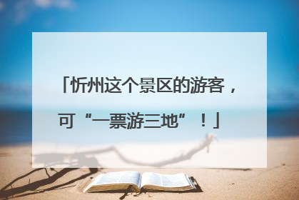 忻州这个景区的游客，可“一票游三地”！