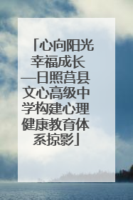 心向阳光 幸福成长—日照莒县文心高级中学构建心理健康教育体系掠影