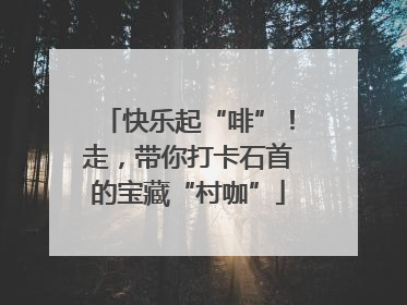 快乐起“啡”！走，带你打卡石首的宝藏“村咖”