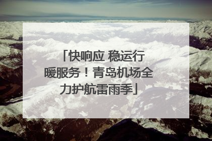 快响应 稳运行 暖服务！青岛机场全力护航雷雨季