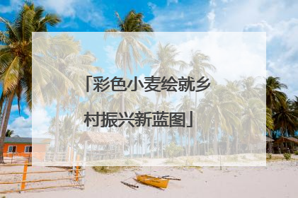 彩色小麦绘就乡村振兴新蓝图
