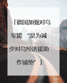 德国加强对乌军援 “是为减少对乌经济援助作铺垫”