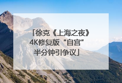 徐克《上海之夜》4K修复版“自宫”半分钟引争议