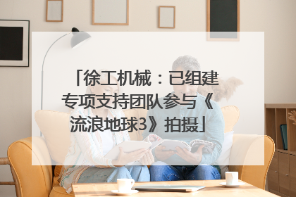 徐工机械：已组建专项支持团队参与《流浪地球3》拍摄