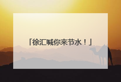徐汇喊你来节水！