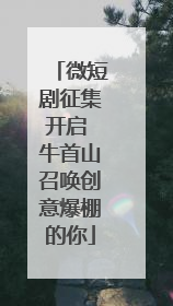 微短剧征集开启 牛首山召唤创意爆棚的你