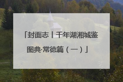 封面志丨千年湖湘城鉴图典·常德篇（一）