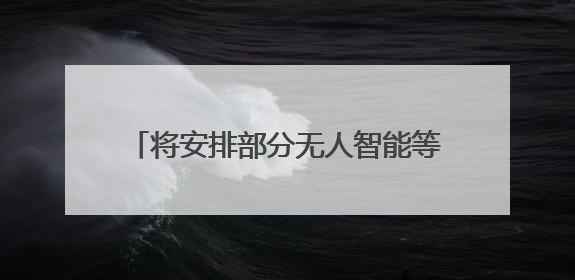 将安排部分无人智能等新型作战力量参阅 九三胜利日大阅兵阵容揭晓