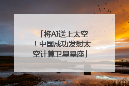 将AI送上太空！中国成功发射太空计算卫星星座