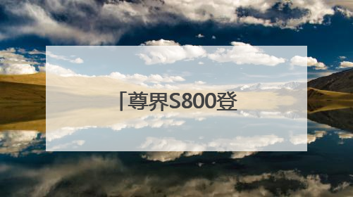 尊界S800登陆粤港澳车展，以黑科技与奢华重构超豪华车标准