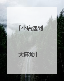 小店遇到大麻烦