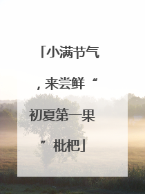 小满节气，来尝鲜“初夏第一果”枇杷