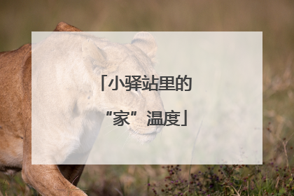 小驿站里的“家”温度