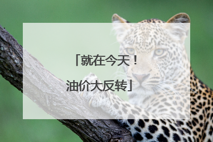 就在今天！油价大反转