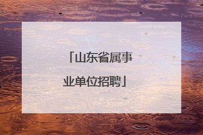 山东省属事业单位招聘