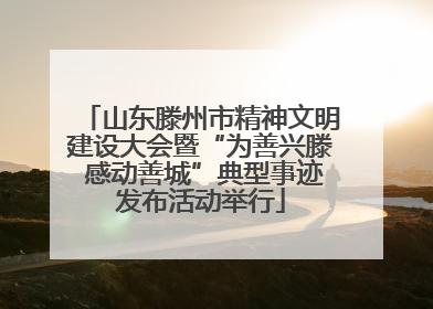 山东滕州市精神文明建设大会暨“为善兴滕 感动善城”典型事迹发布活动举行