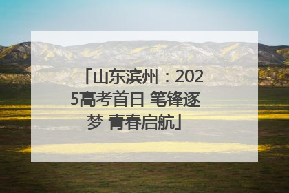 山东滨州：2025高考首日 笔锋逐梦 青春启航