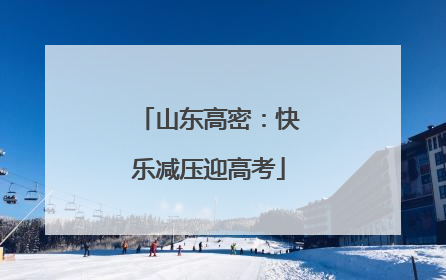 山东高密：快乐减压迎高考