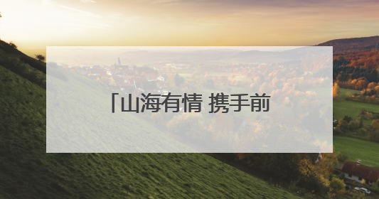 山海有情 携手前行——辽宁文体旅融合高质量发展
