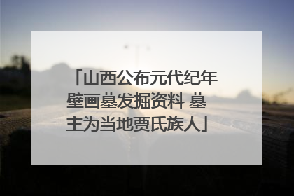 山西公布元代纪年壁画墓发掘资料 墓主为当地贾氏族人