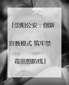 崇阳公安：创新宣教模式 筑牢禁毒思想防线