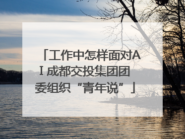 工作中怎样面对AI 成都交投集团团委组织“青年说”