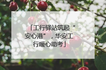 工行驿站筑起“安心港”，华安工行暖心助考