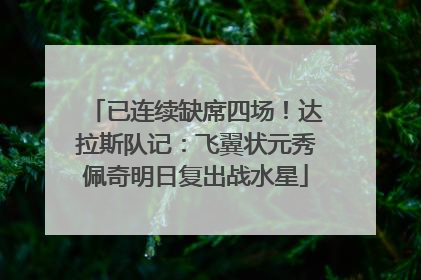 已连续缺席四场！达拉斯队记：飞翼状元秀佩奇明日复出战水星