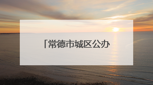 常德市城区公办小学2025年秋季转学插班须知