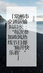常州市交通运输局局长：“每次参加政风热线节目都‘痛并快乐着’”