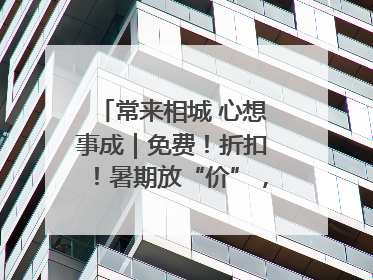 常来相城 心想事成｜免费！折扣！暑期放“价”，畅玩一夏！