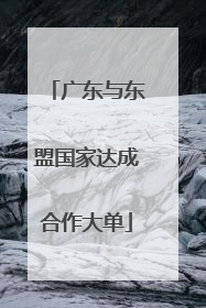 广东与东盟国家达成合作大单