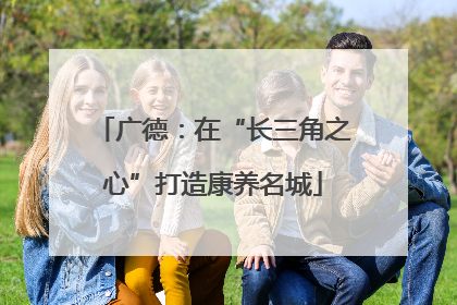 广德：在“长三角之心”打造康养名城