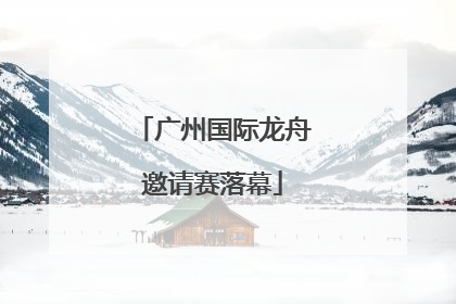 广州国际龙舟邀请赛落幕