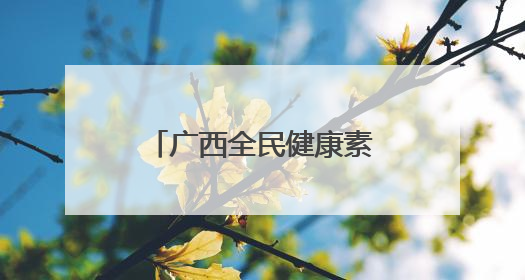 广西全民健康素养宣传月“健康科普之夜”等系列活动走进梧州