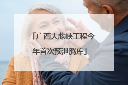 广西大藤峡工程今年首次预泄腾库
