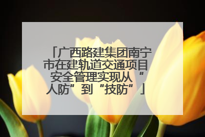 广西路建集团南宁市在建轨道交通项目 安全管理实现从“人防”到“技防”